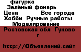 фигурка “Green Lantern. Зелёный фонарь“ DC  › Цена ­ 4 500 - Все города Хобби. Ручные работы » Моделирование   . Ростовская обл.,Гуково г.